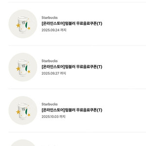스타벅스 텀블러무료쿠폰6매 일괄