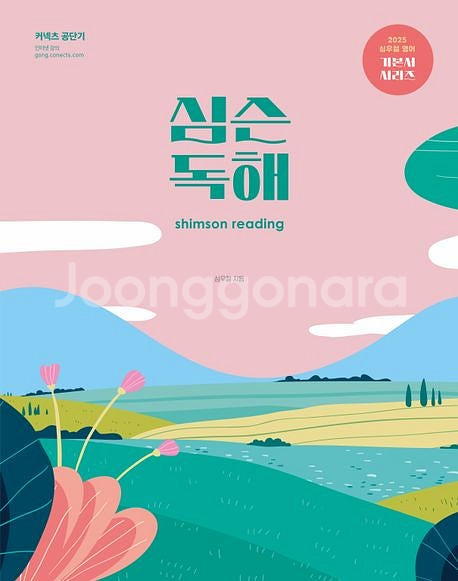 권규호 신유형국어의 정석, 심슨독해팔아요--1