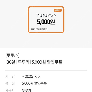 투루카 5천원 상품권 팝니다
