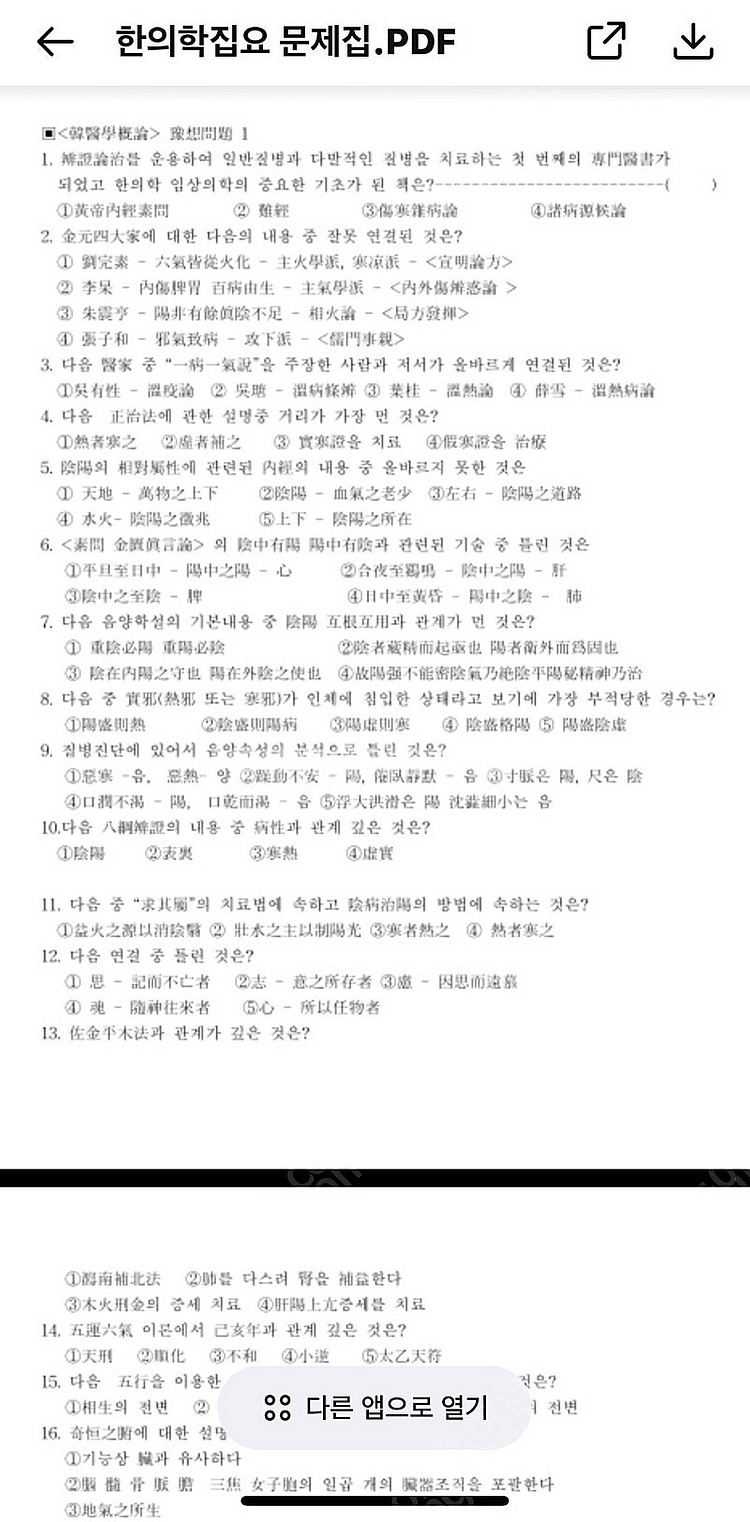 한의대 편입 한의학총강 한의학집요 필기자료 한의학 기출...--4