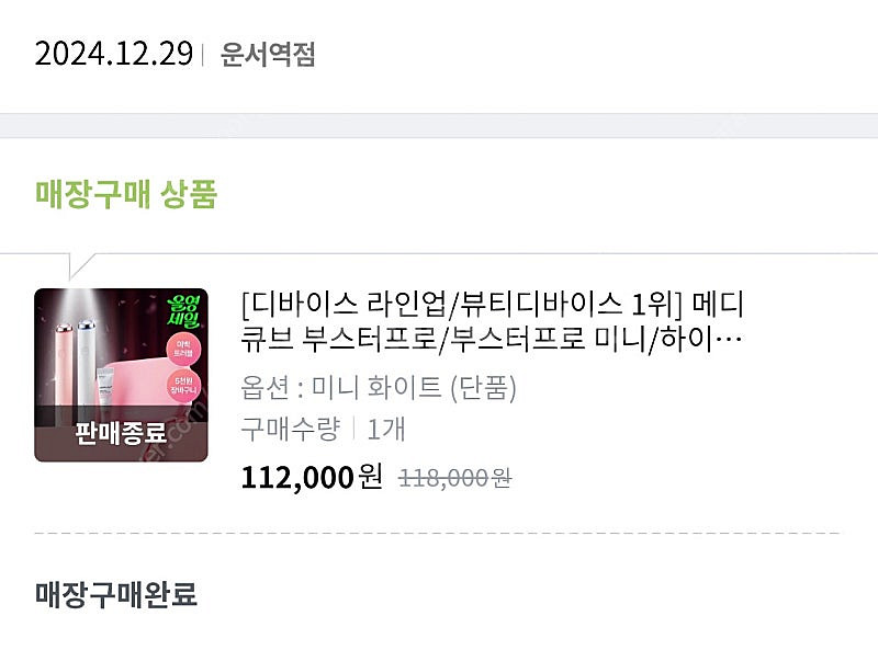 메디큐브 미니 부스터프로 본체o, 박스 x /편의점반값...--3