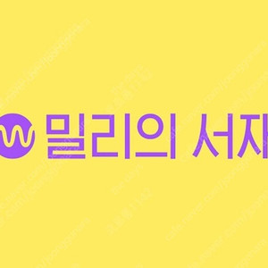 밀리의 서재 파티 / 쉐어 구합니다