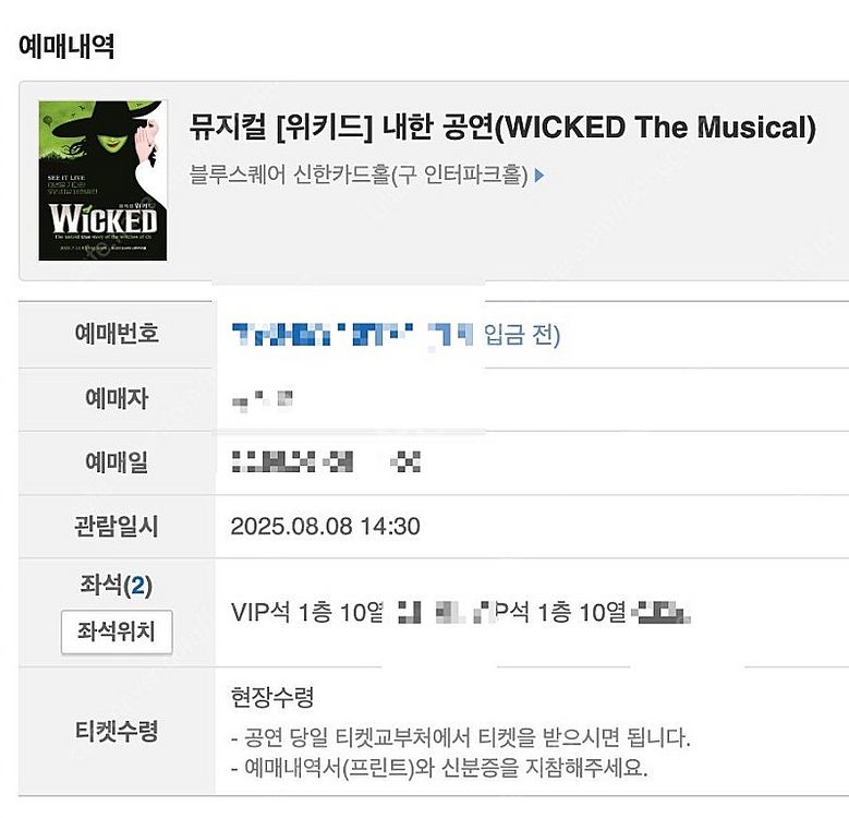 위키드 내한 8월8일 낮공 VIP 2연석--0