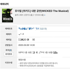 위키드 내한 8월8일 낮공 VIP 2연석