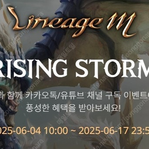리니지 <RISING STROM> 사전예약 쿠폰 판매