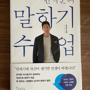 한석준의 말하기 수업(새책)