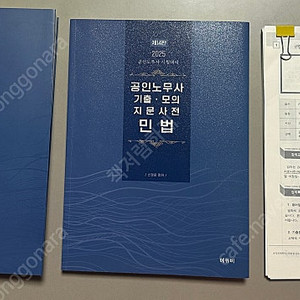 2025 신정운 공인노무사 기출 · 모의 지문사전 민법 [제14판] + 2025 신정운 알기쉬운 공인노무사 민법 [제13판] + 자료