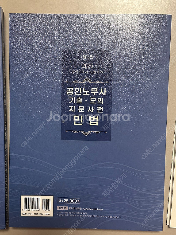 2025 신정운 공인노무사 기출 · 모의 지문사전 민법...--2