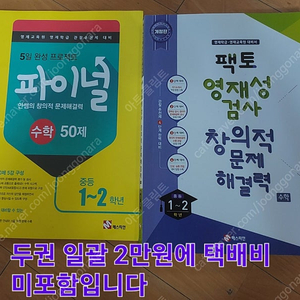 영재교육원 준비를 위한 중등1 수학 문제집 책 판매합니다 안쌤 파이널, 창의적 문제, 천재들의 수학노트, 수학먹는달팽이 (영재원 준비하는 초6, 중1 수학)