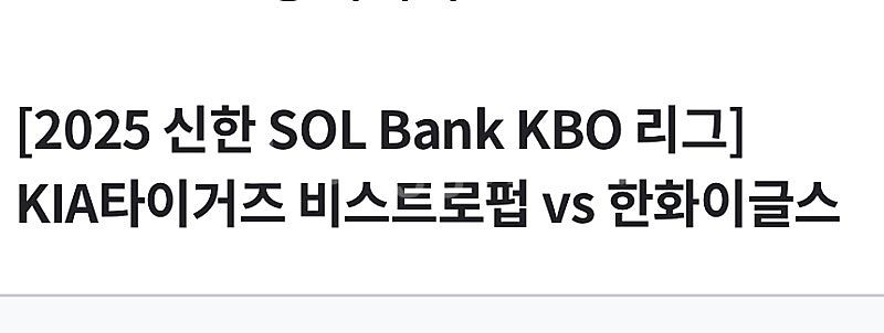 6/8 기아한화 3루 비스트로펍 4인 테이블석--0