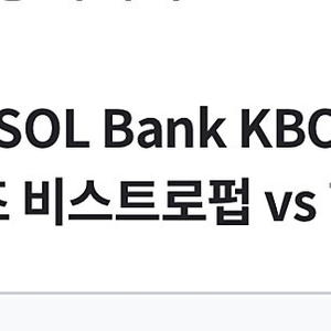 6/8 기아한화 3루 비스트로펍 4인 테이블석