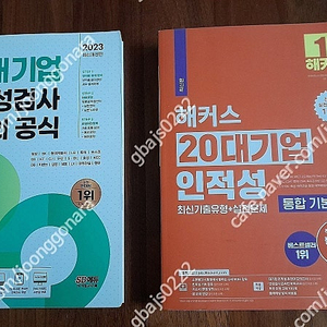 sd에듀,2023 20대기업 인적성검사 합격의 공식 <새 책 >