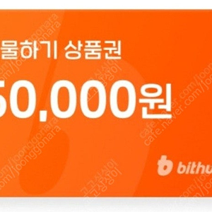 빗썸 선물하기 상품권 5만원권 (신규만 5만 )