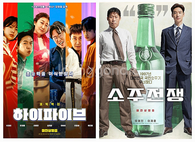 <무대인사>소주전쟁, 하이파이브 롯데시네마--0