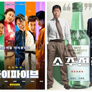 <무대인사>소주전쟁, 하이파이브 롯데시네마