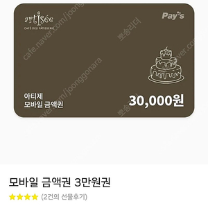 아티제 3만원 모바일 금액권