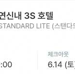 연신내 3S 호텔 스탠다드 라이트 1박 숙박권 양도