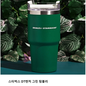 [미개봉] 스탠리 스타벅스 DT 퀜처 (켄처) 텀블러 591ml - 그린 색상 싸게 팝니다