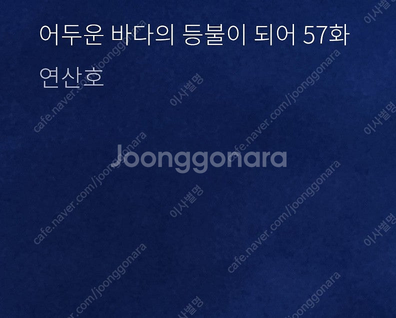 [삽니다] 어두운 바다의 등불이 되어 "책만"--0