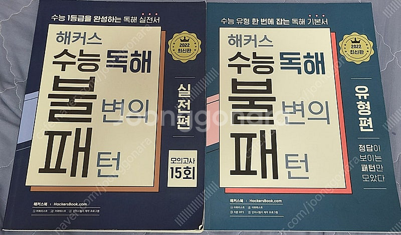 해커스 수능 독해 불변의 패턴 실전편 + 유형편--0