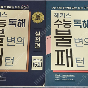 해커스 수능 독해 불변의 패턴 실전편 + 유형편