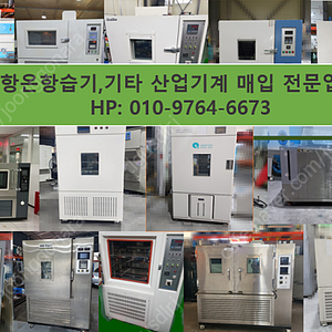 항온항습기 중고항온항습기 항온항습챔버 중고기계 매입