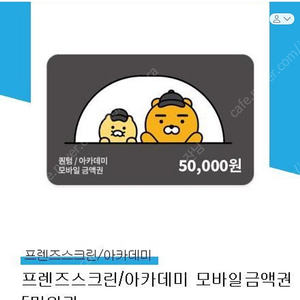 프렌즈스크린/아카데미 모바일금액권 5만원권