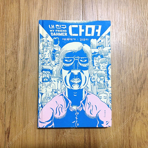 내 친구 다머 (My Friend Dahmer) 그래픽노블 판매합니다.