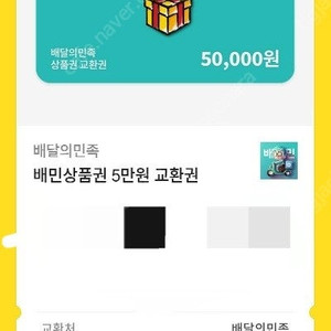 배민 5만원권 팝니다 45500원 4장까지 가능 유효기간 1년