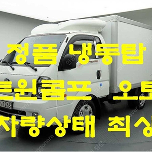 냉동탑차 중고 냉동탑 봉고3 1톤 킹캡 중고트럭매매 중고화물차매매 흰색 2015년식 1.0톤/킹캡/초장축/(CRDi) 럭셔리 중고자동차