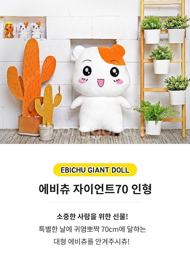 에비츄 자이언트 인형 (70cm)--1