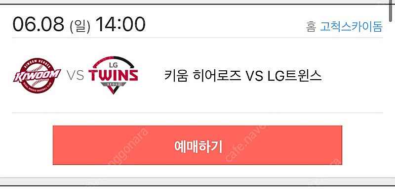 (정가양도!!!)6/8(일) / 엘지 vs 키움(고척)...--1