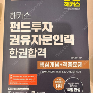 2025 해커스 펀드투자권유자문인력