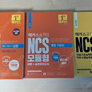 공기업 NCS 해커스+고시넷 통합 기본서+해커스 토익