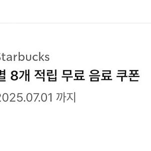 스타벅스 별8개쿠폰 3600