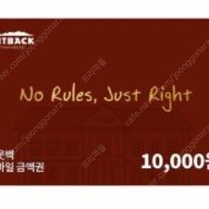 [판매중|즉시발송] 아웃백 모바일 기프티카드 1만원권 판매