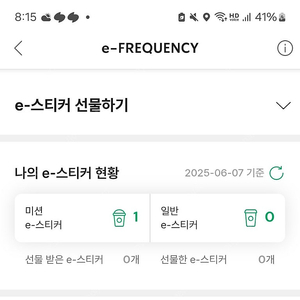 스타벅스 프리퀀시 미션1개