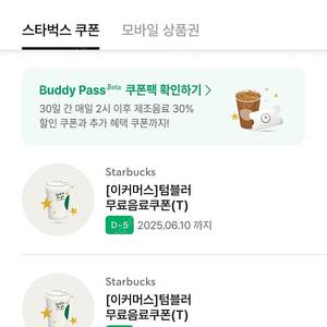 스타벅스 텀블러쿠폰 2개일괄