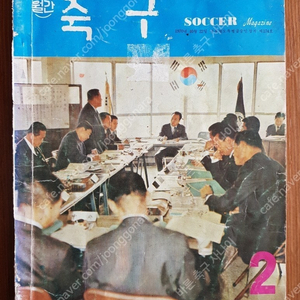 월간축구 잡지 1972년 2월 통권 23호 월간축구사 발행 1972 현 베스트일레븐 전신 축구 잡지 대한축구협회 회장 장덕진 취임