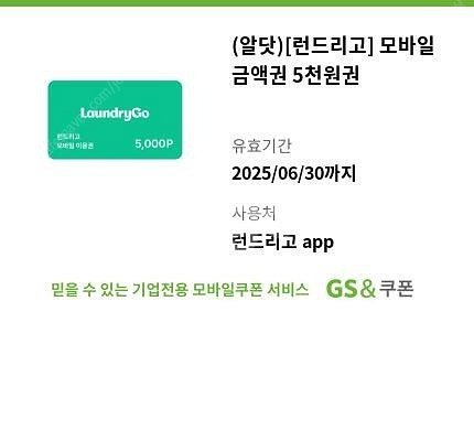 런드리고 모바일 금액권 5천원권--0