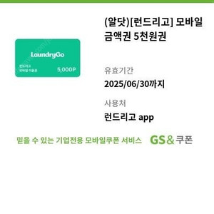 런드리고 모바일 금액권 5천원권