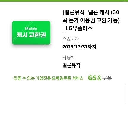 멜론 캐시 (30곡 듣기 이용권 교환 가능)--0