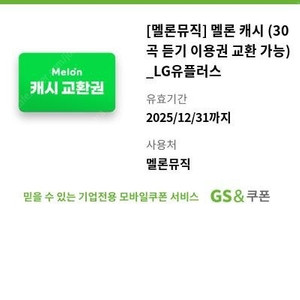 멜론 캐시 (30곡 듣기 이용권 교환 가능)
