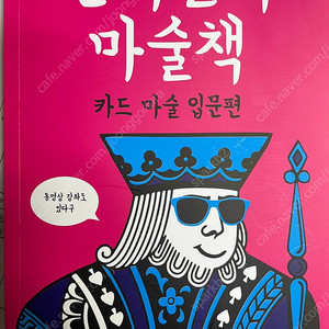 인싸들의 마술책 - 카드마술 입문편