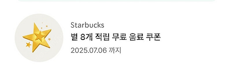 스타벅스 별8개 쿠폰--0