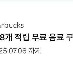 스타벅스 별8개 쿠폰