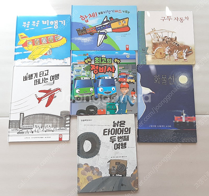 탈 것 관련 동화책 교통수단 그림책 7권 일괄 gs25...--0
