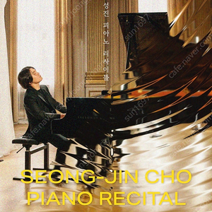 [교환] 조성진 성남 (6/15) > 서울 공연 (6/14, 6/17)