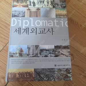 [전공서] 세계 외교사 (김용구)