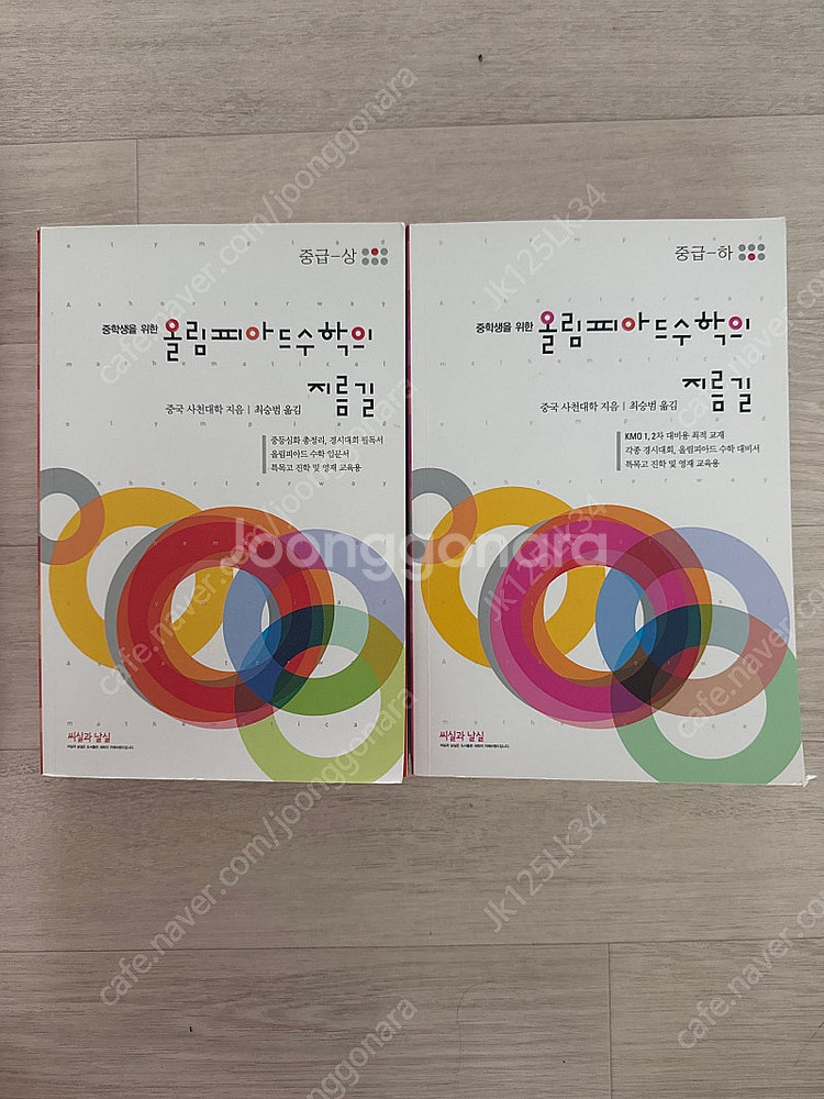 올림피아드 수학의 지름길 중급 상, 하 세트--0